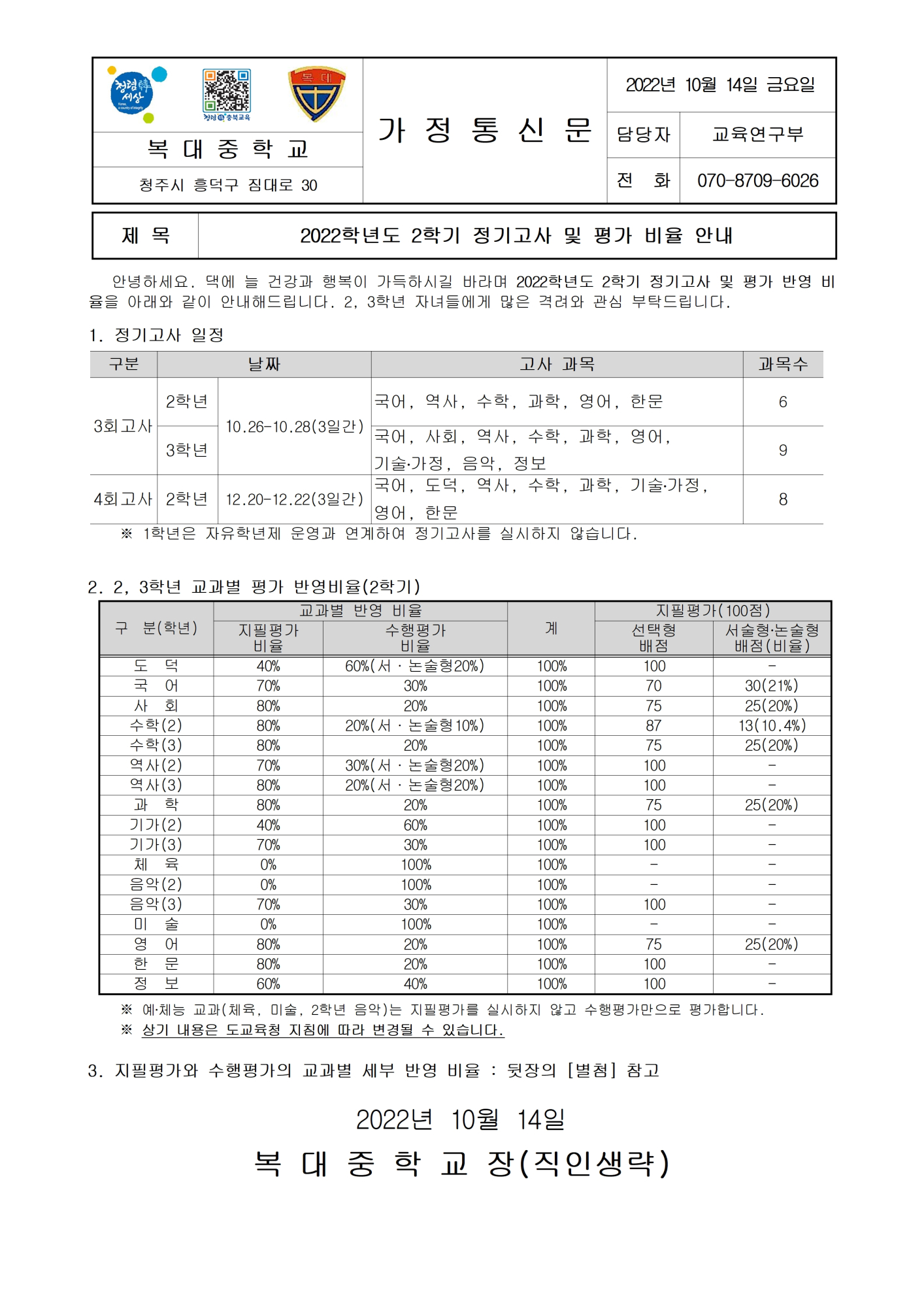 2022.  2학기 정기고사 및 평가비율 안내(가정통신문)001