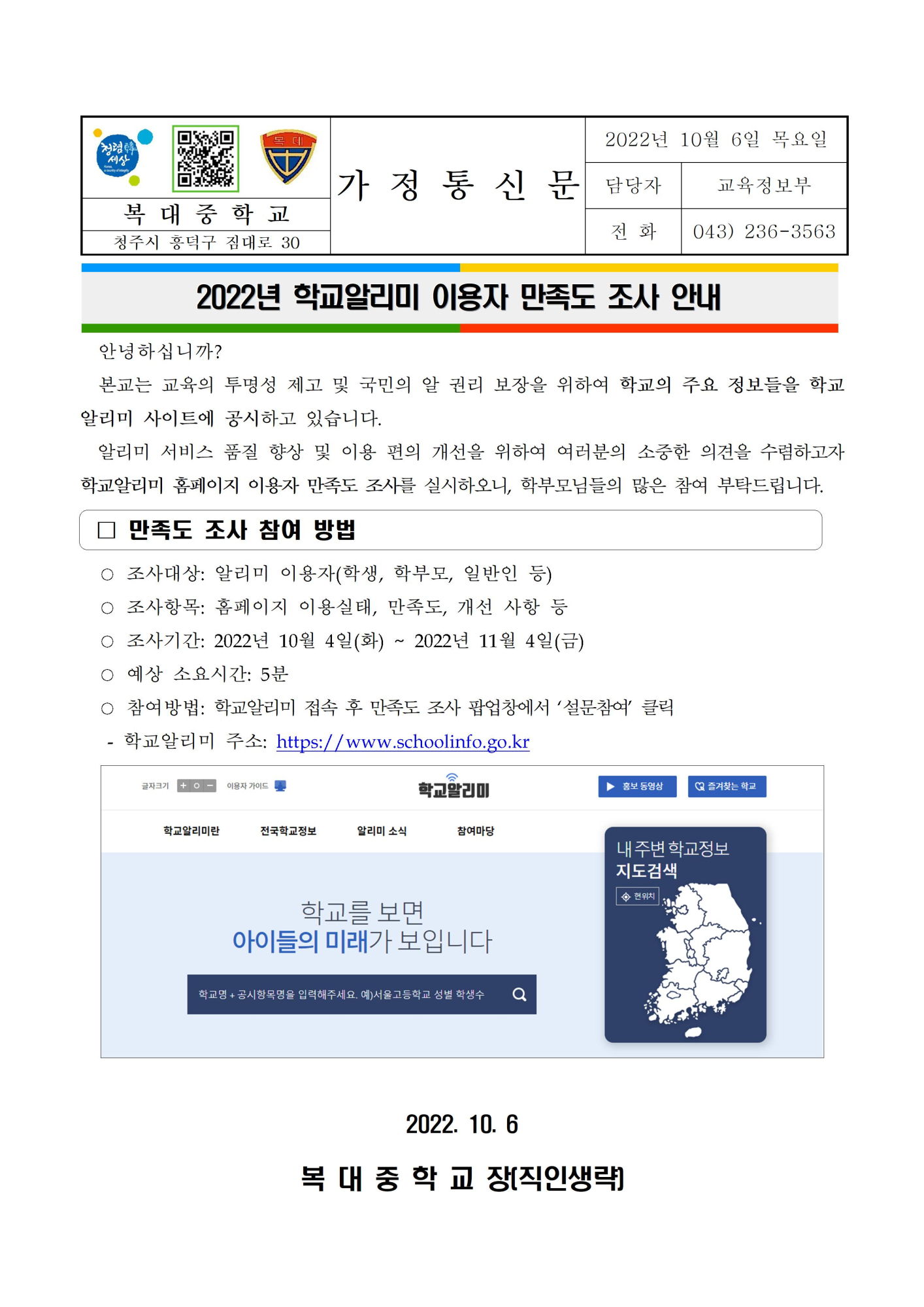 [가정통신문]2022년 학교 정보공시 대국민서비스 사용자 대상 만족도 조사 안내001