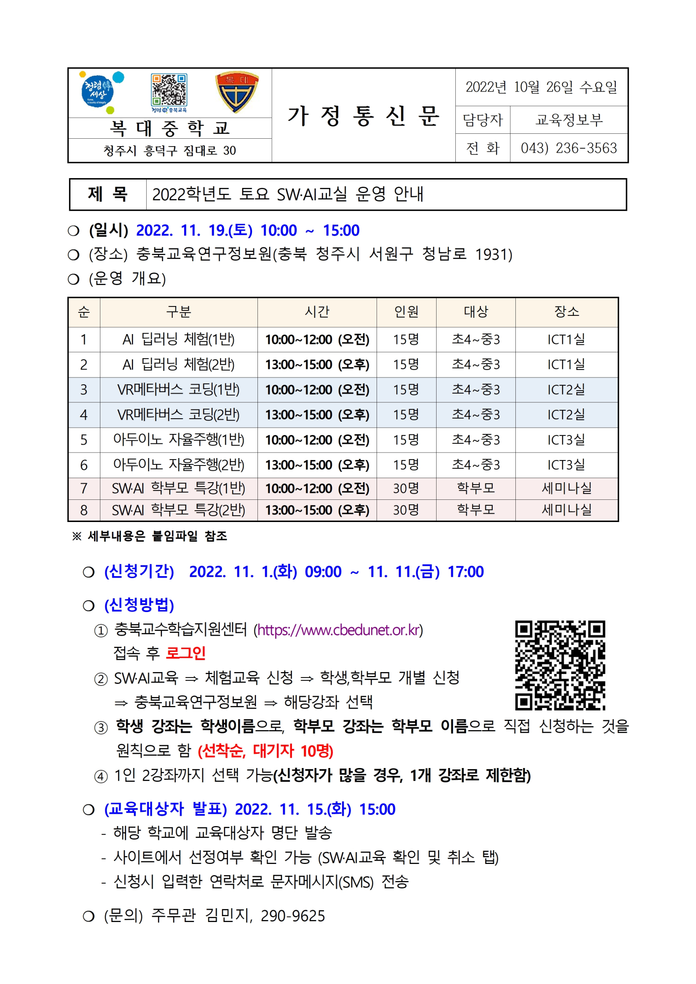 2022. 토요 SW·AI교실 및 SW·AI전문가특강 운영 계획 가정통신문(1)001