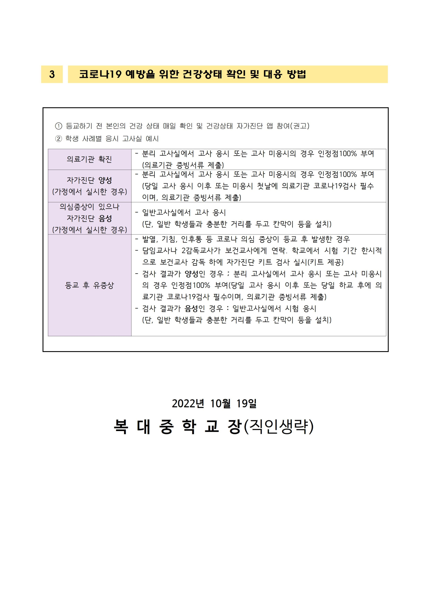 2022. 3회고사 코로나19관련 예방 및 대응 교육(가정통신문)002