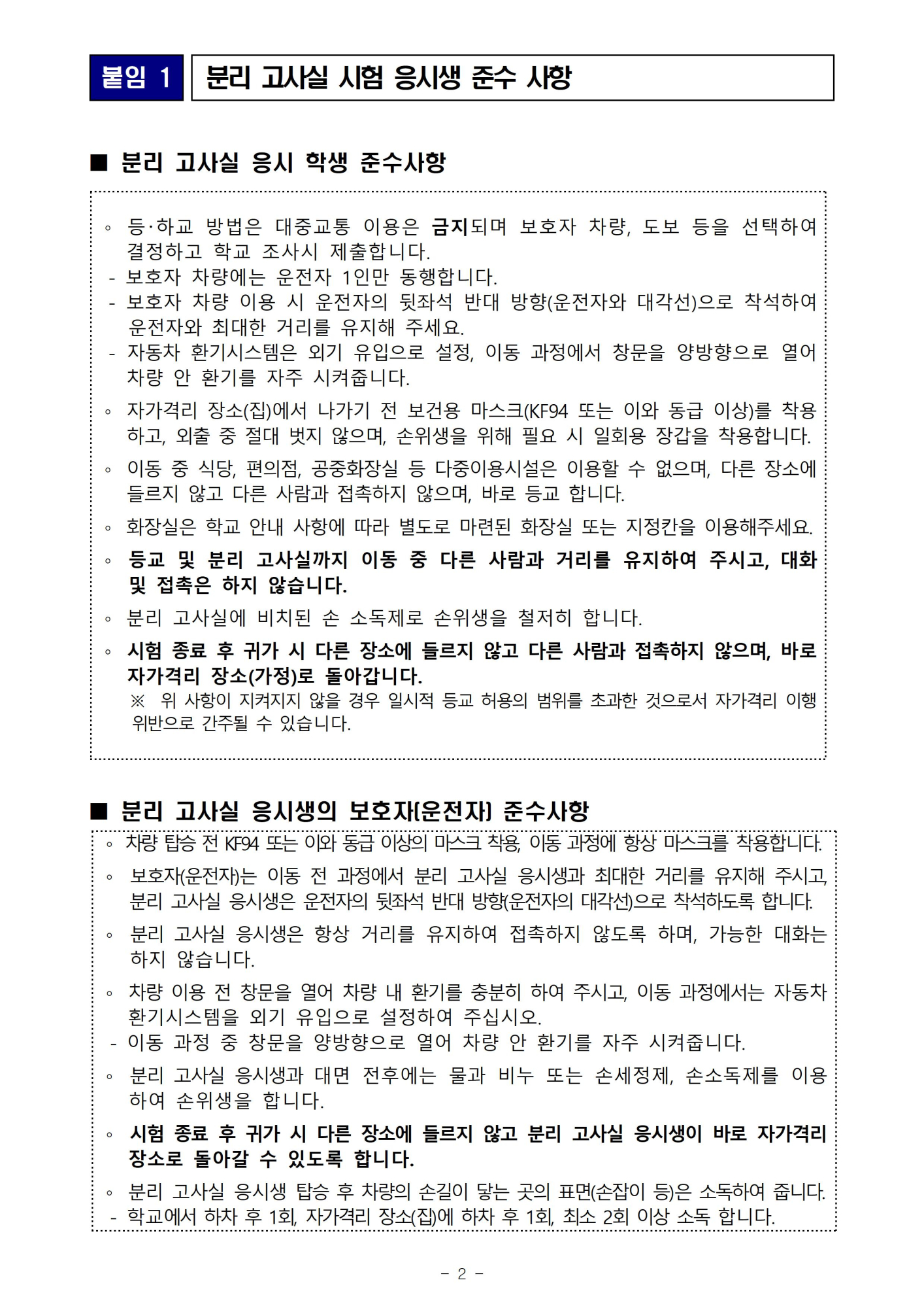 2022. 3회고사 코로나19관련 분리고사장 운영 안내(가정통신문)002