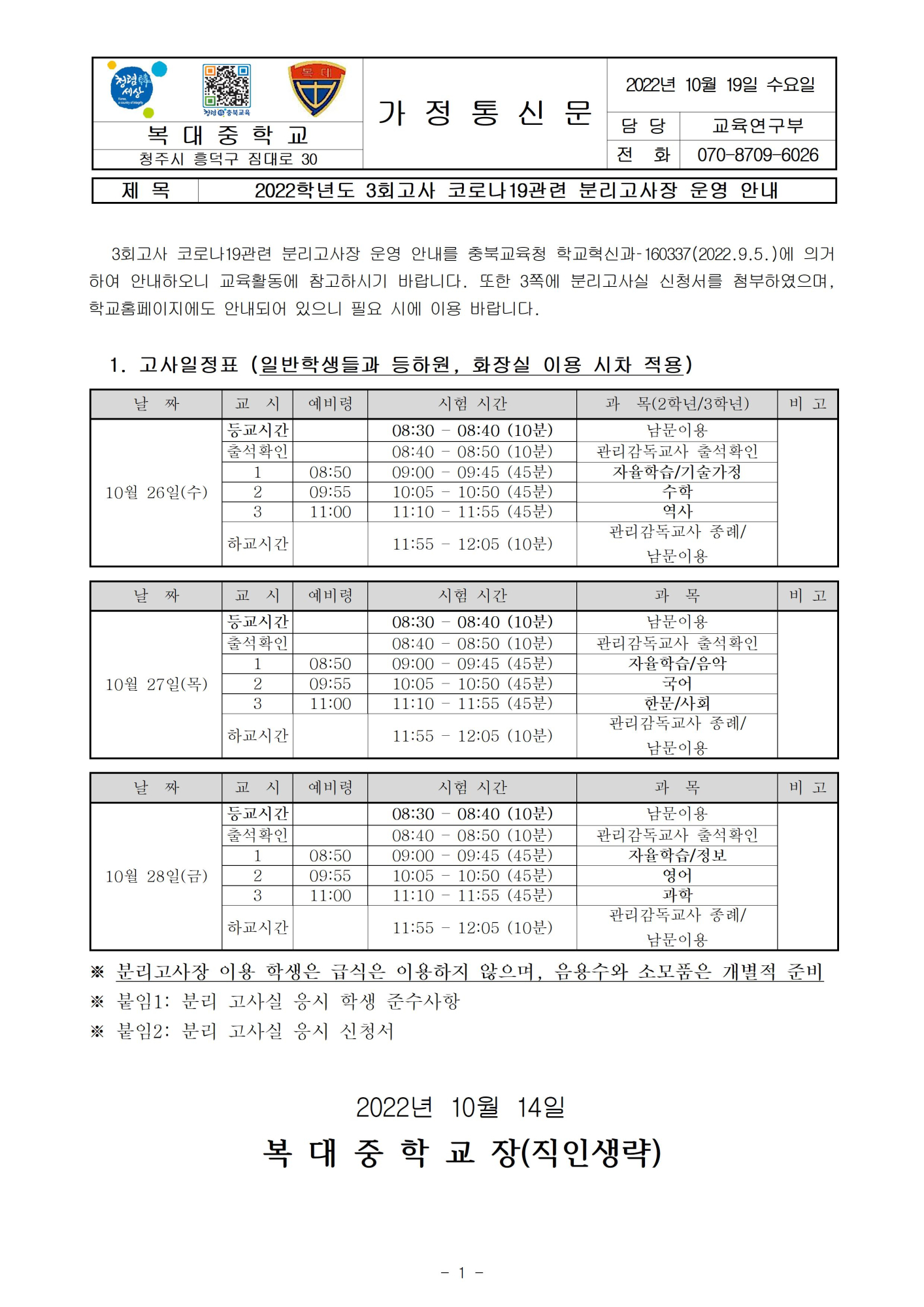 2022. 3회고사 코로나19관련 분리고사장 운영 안내(가정통신문)001