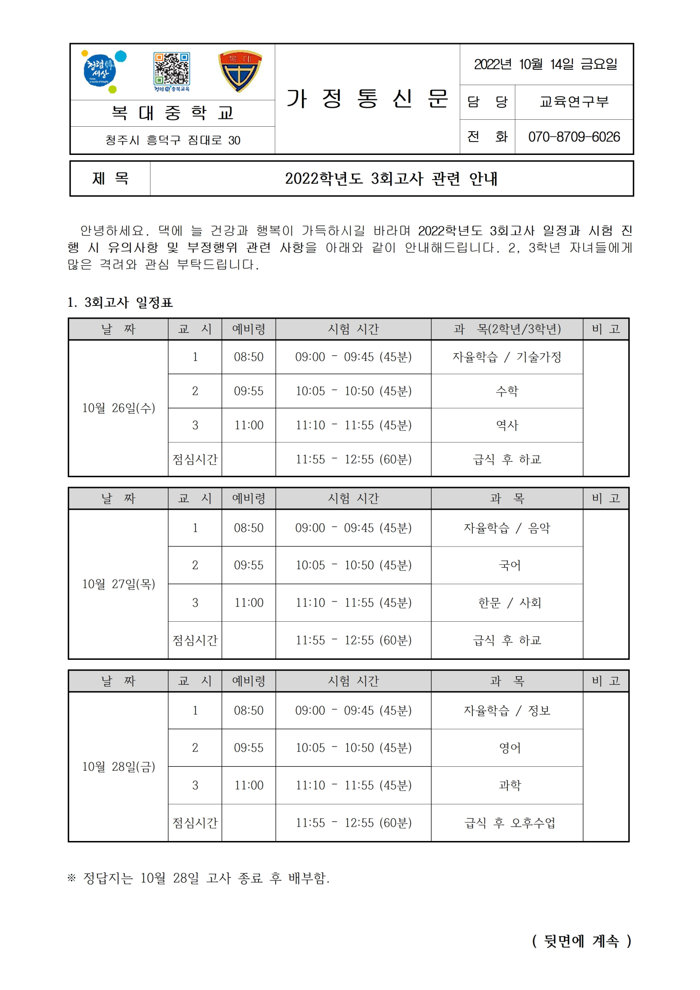 2022. 3회고사 관련 안내(가정통신문)001