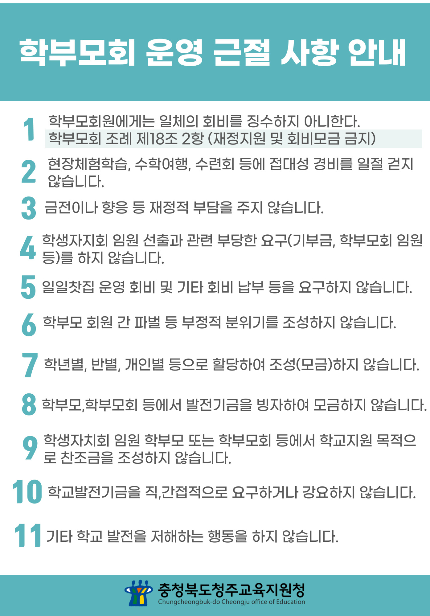 [봉명중학교-10803 (첨부) 충청북도청주교육지원청 행복교육지원과] 학부모회 운영 근절 사항 안내