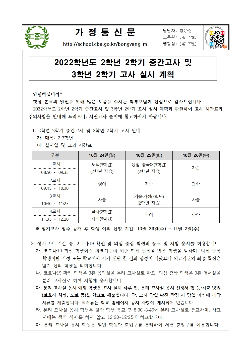 2022학년도 2학년 2학기 중간고사 및 3학년 2학기고사 실시 계획(가정통신문)001