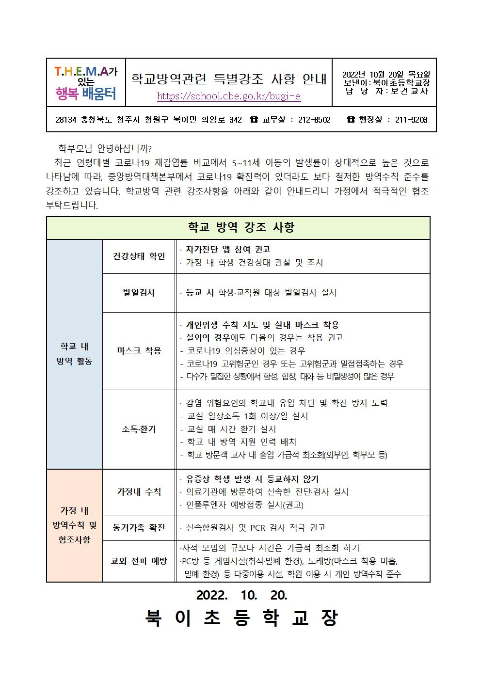 학교방역 강조사항 안내문 (북이초)001