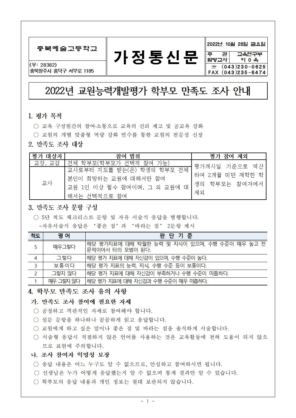 2022. 교원능력개발평가 학부모 연수 가정통신문001