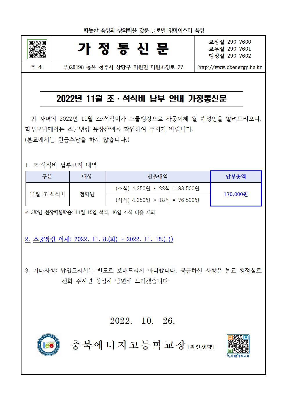 2022. 11월 조·석식비 납부 안내 가정통신문