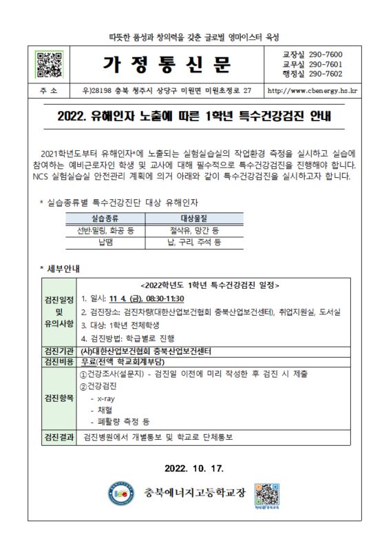 2022. 1학년 특수건강검진 안내 가정통신문