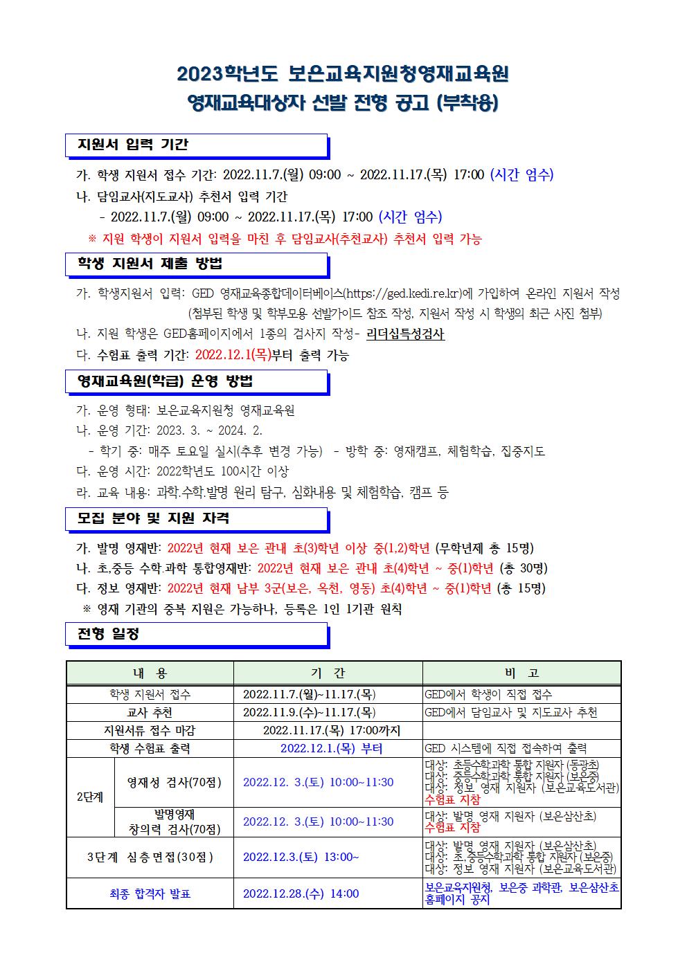 보은교육지원청영재교육원 영재교육대상자 선발 안내