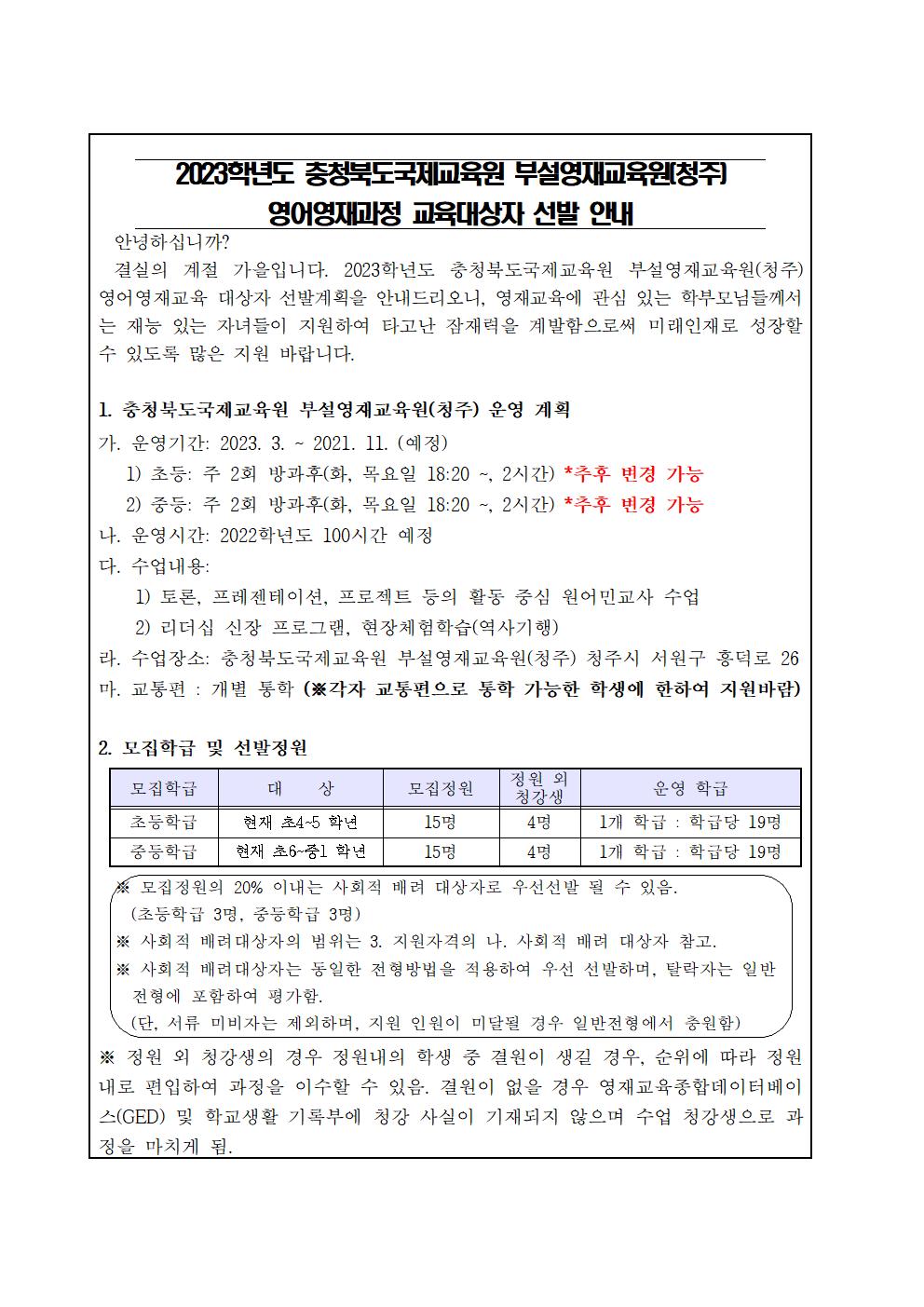 2023. 충청북도국제교육원 부설영재교육원(청주) 영재교육대상자 선발 안내001