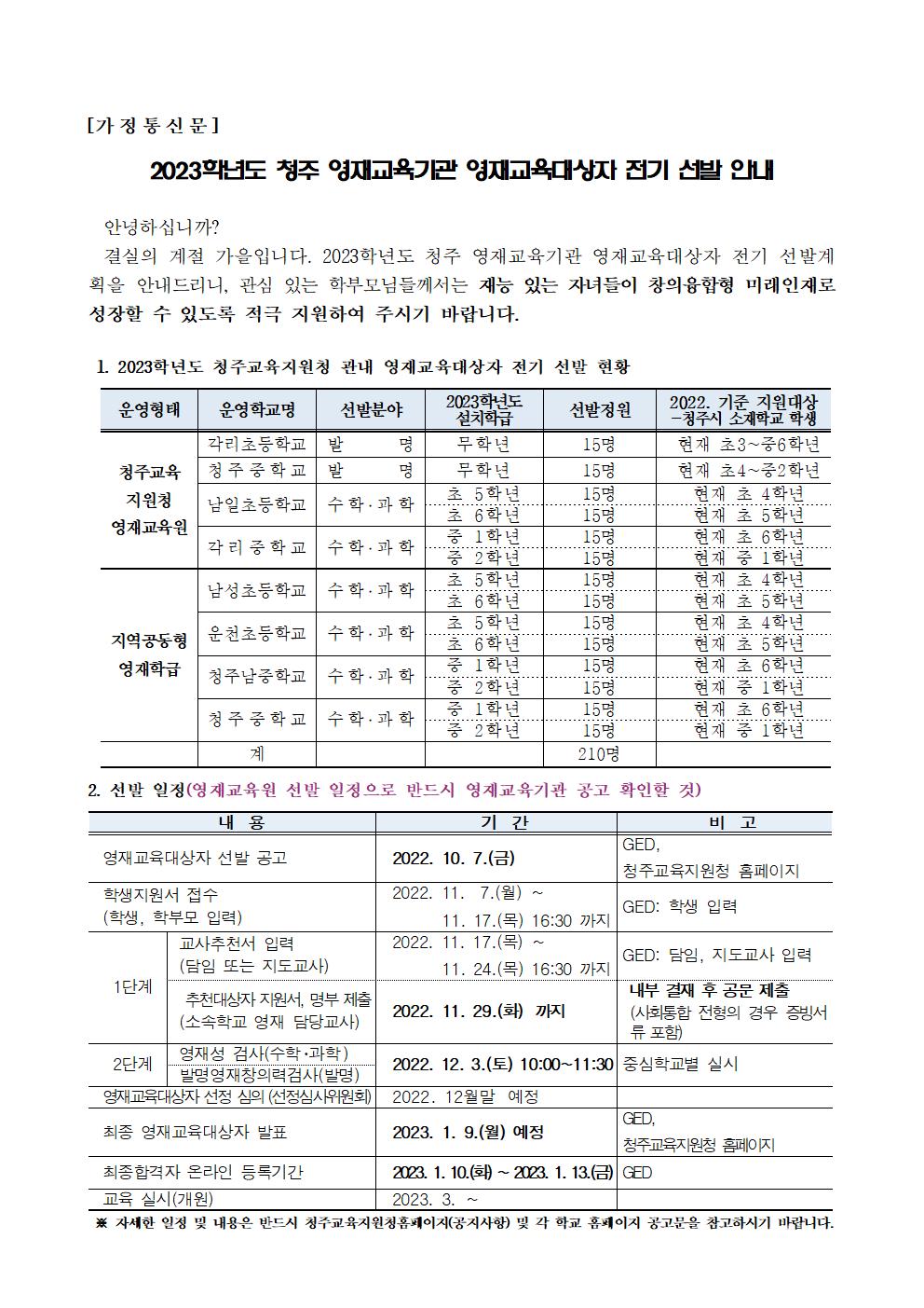 2023.청주 영재교육기관 영재교육대상자 전기 선발 안내_수정001