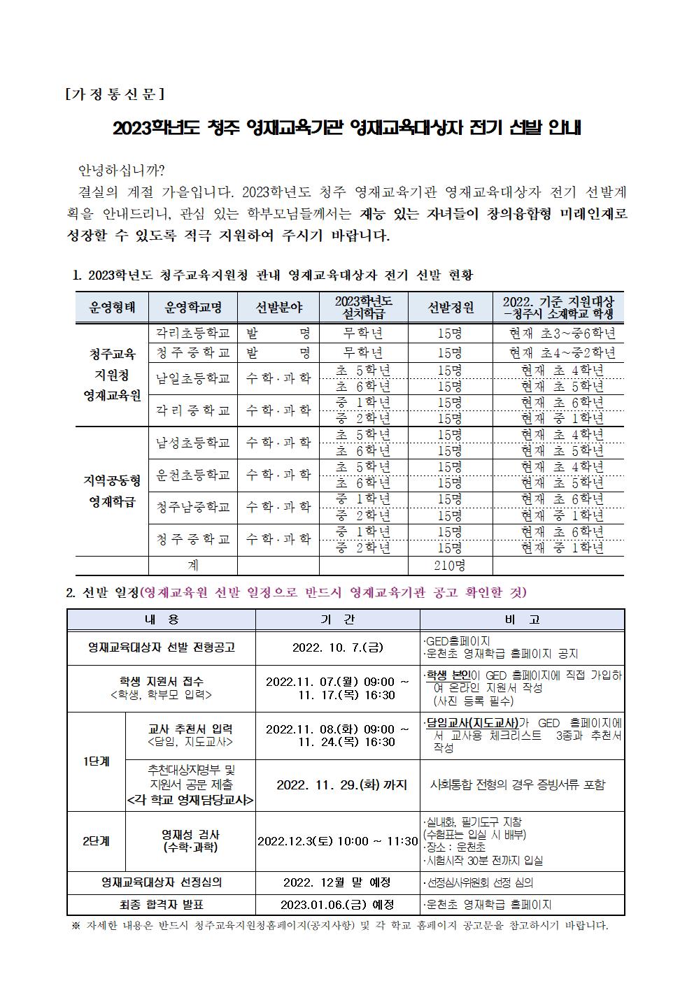 2023학년도 청주 영재교육기관 영재교육대상자 전기 선발 가정통신문(학교홈페이지 공지용)001