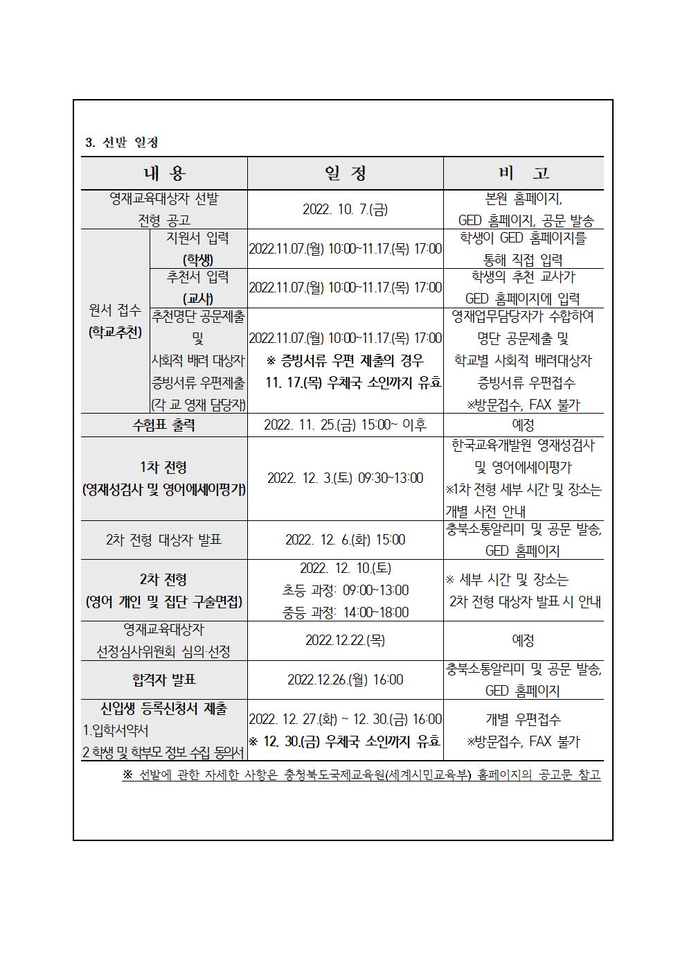 2023. 충청북도국제교육원 부설영재교육원(청주) 영재교육대상자 선발 가정통신문002