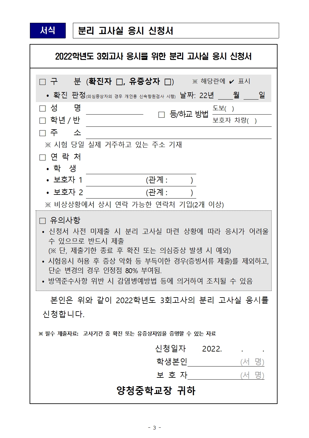 가정통신문(코로나19 확진·유증상 학생 분리고사실 운영 안내)003