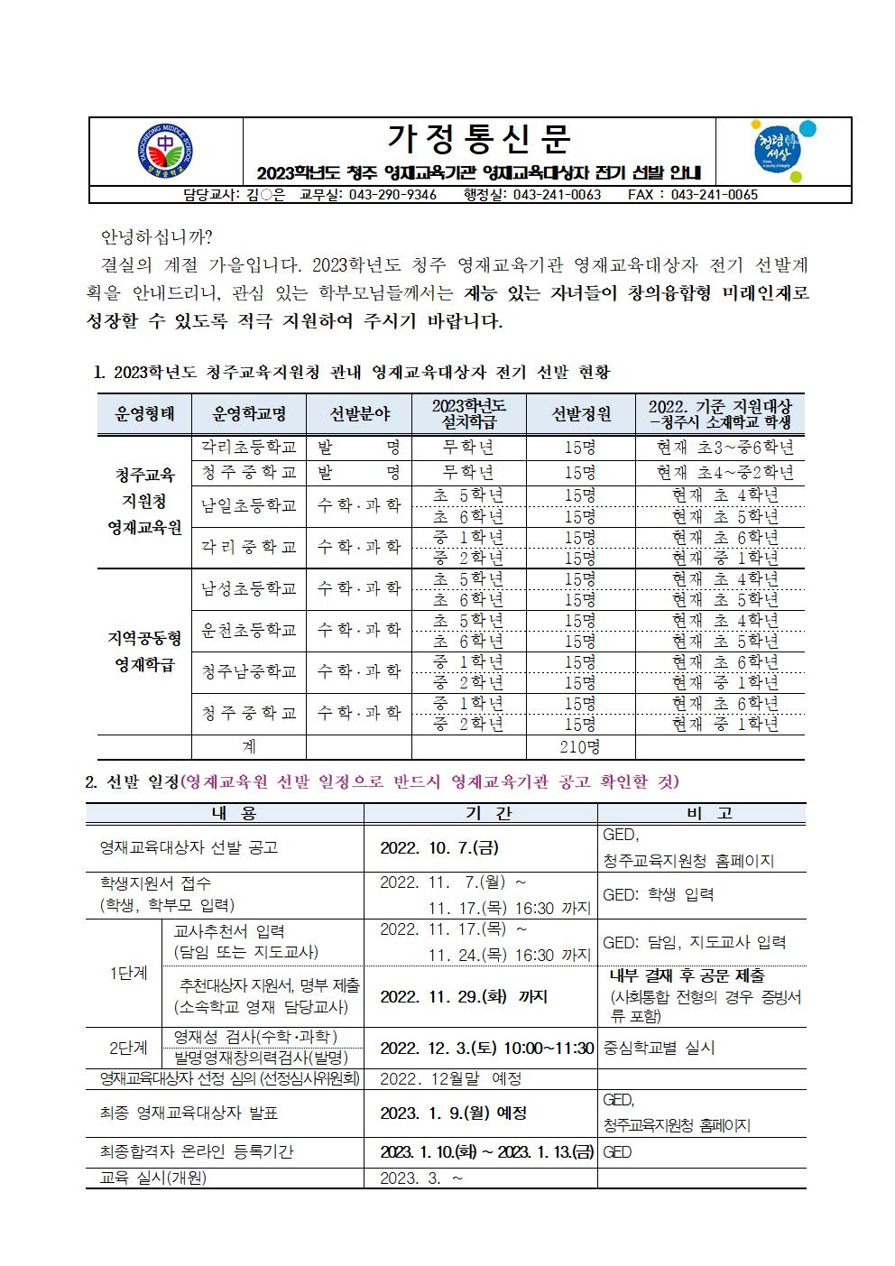 2023학년도 청주 영재교육기관 영재교육대상자 전기 선발 안내 가정통신문001