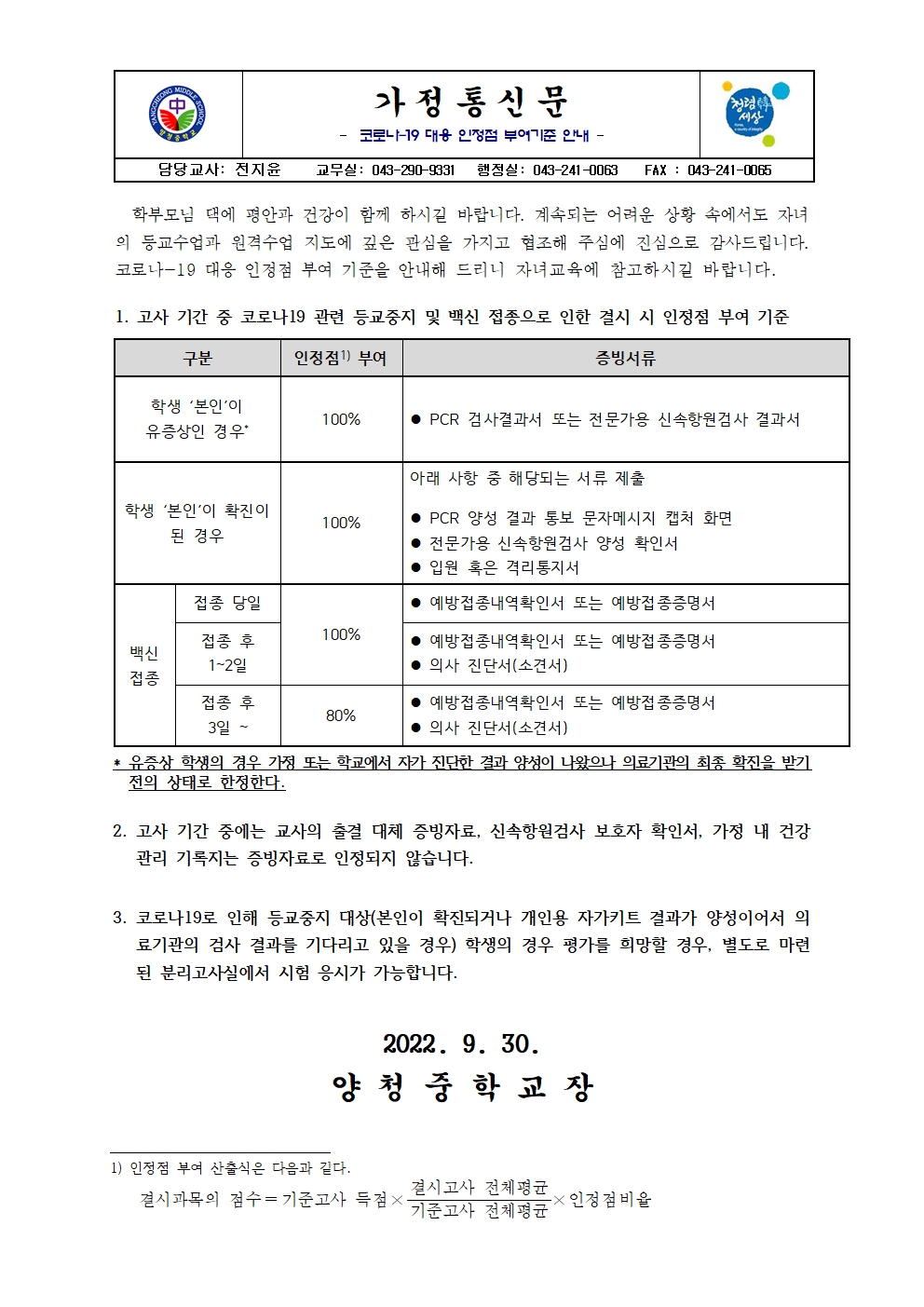 가정통신문(2022-2학기 코로나-19 대응 인정점 부여기준 안내)001