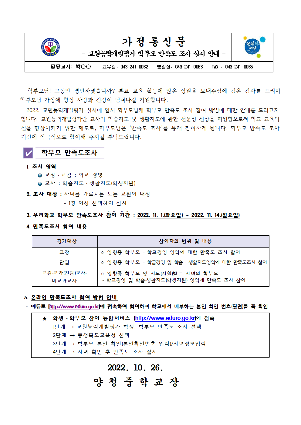 2022. 교원능력개발평가 학부모 만족도조사 실시 안내(가정통신문)001