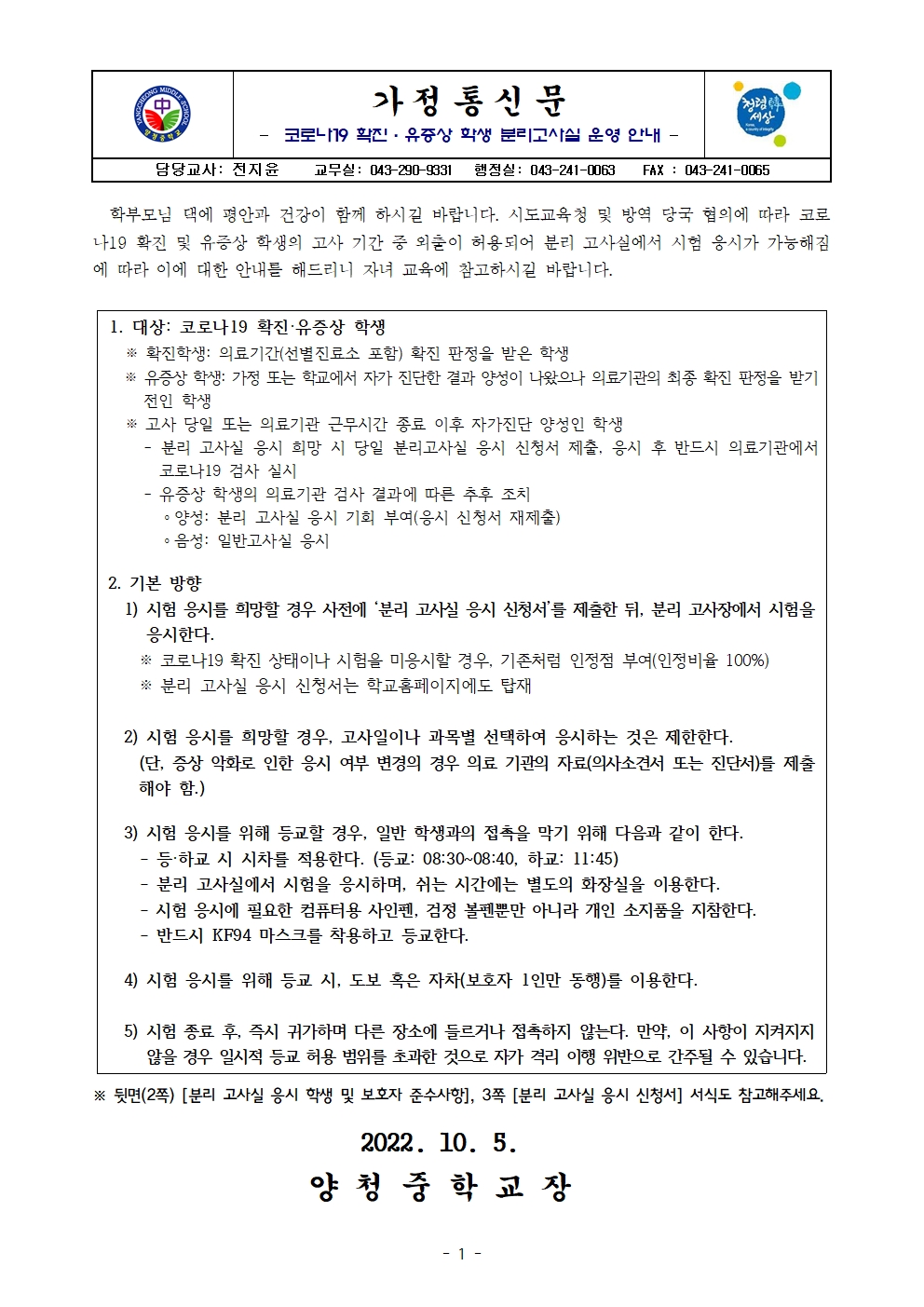 가정통신문(코로나19 확진·유증상 학생 분리고사실 운영 안내)001