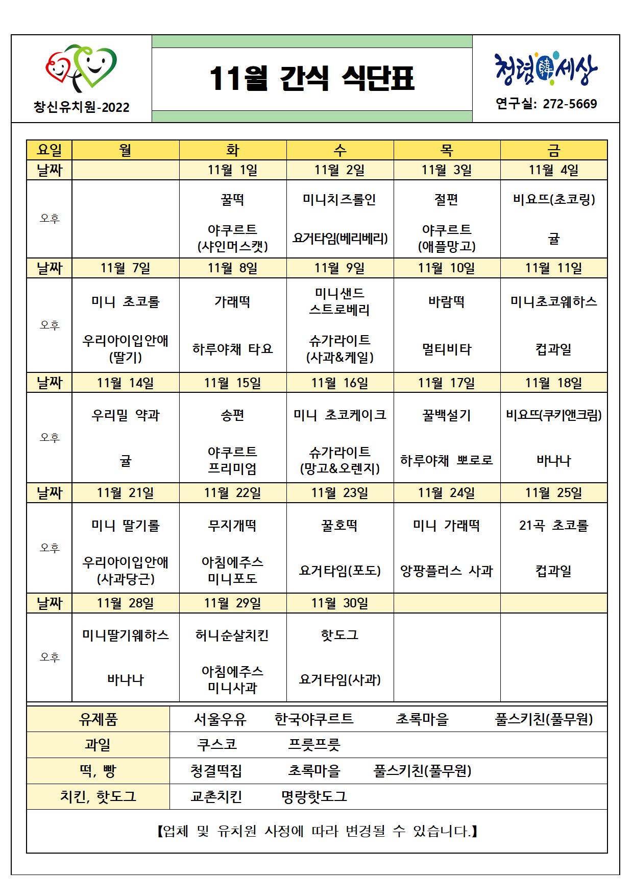 2022. 11월 간식 식단표001