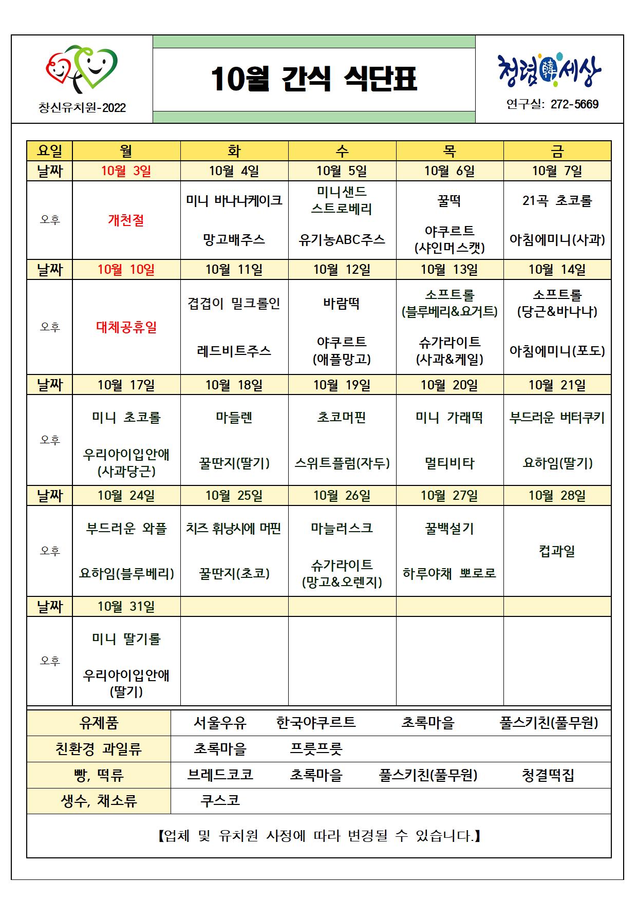 (붙임2) 2022. 10월 간식 식단표001