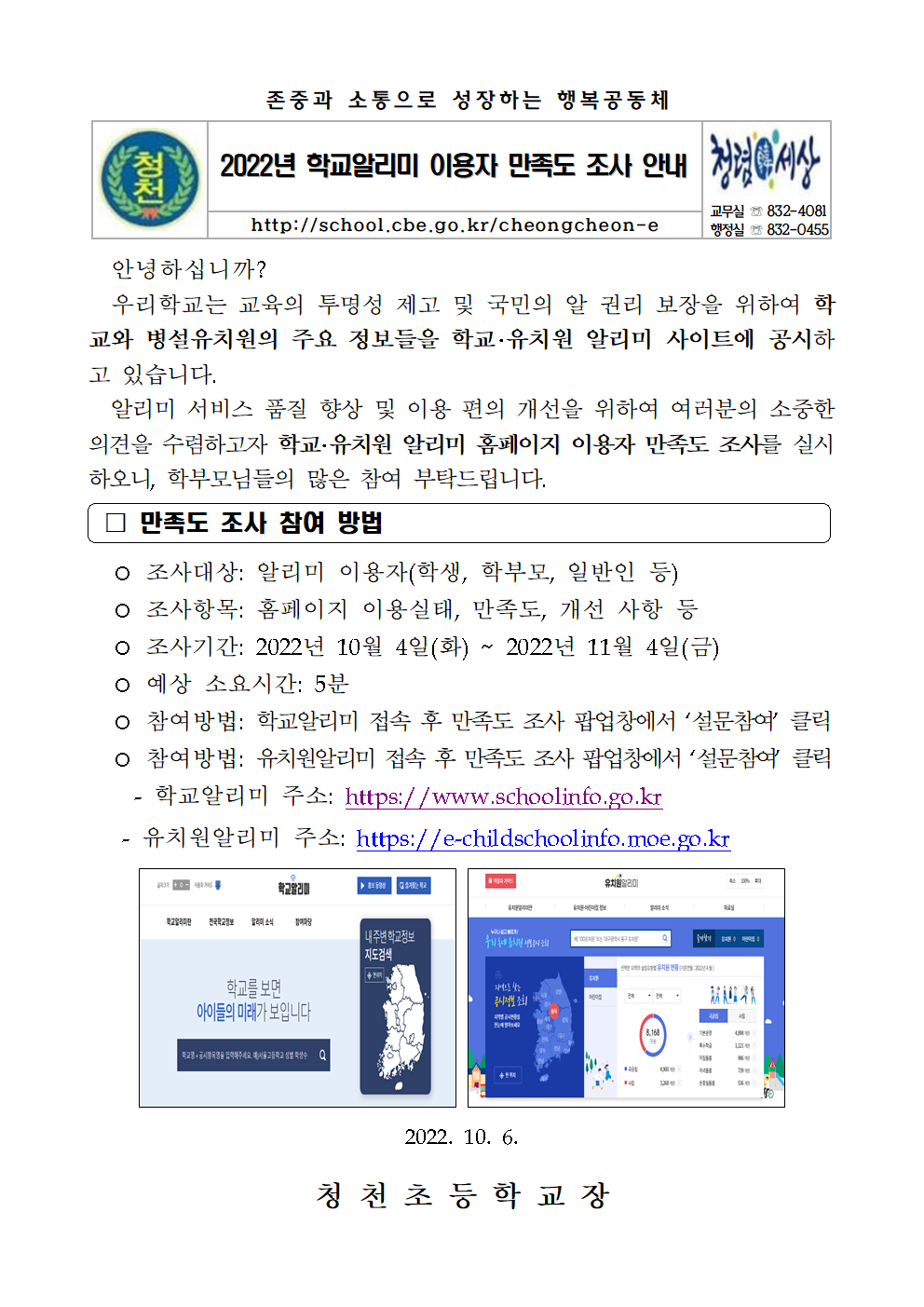 학교알리미 이용자 만족도 참가 안내 가정통신문(초등학교, 유치원)001