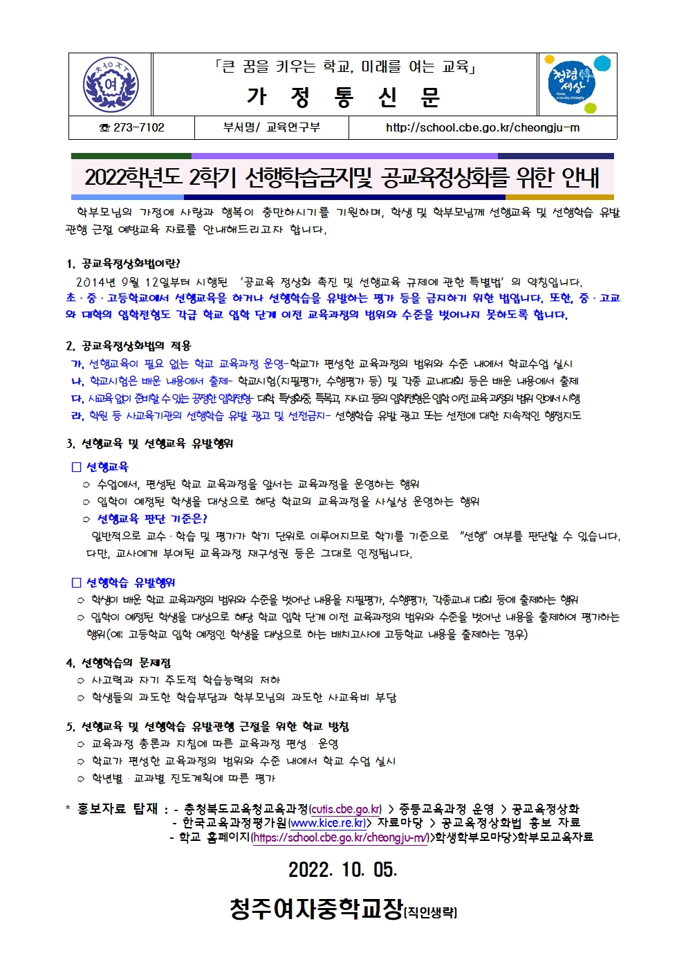 (가정통신문) 2022. 공교육정상화 및 선행교육근절예방 학부모안내(10.5.)001