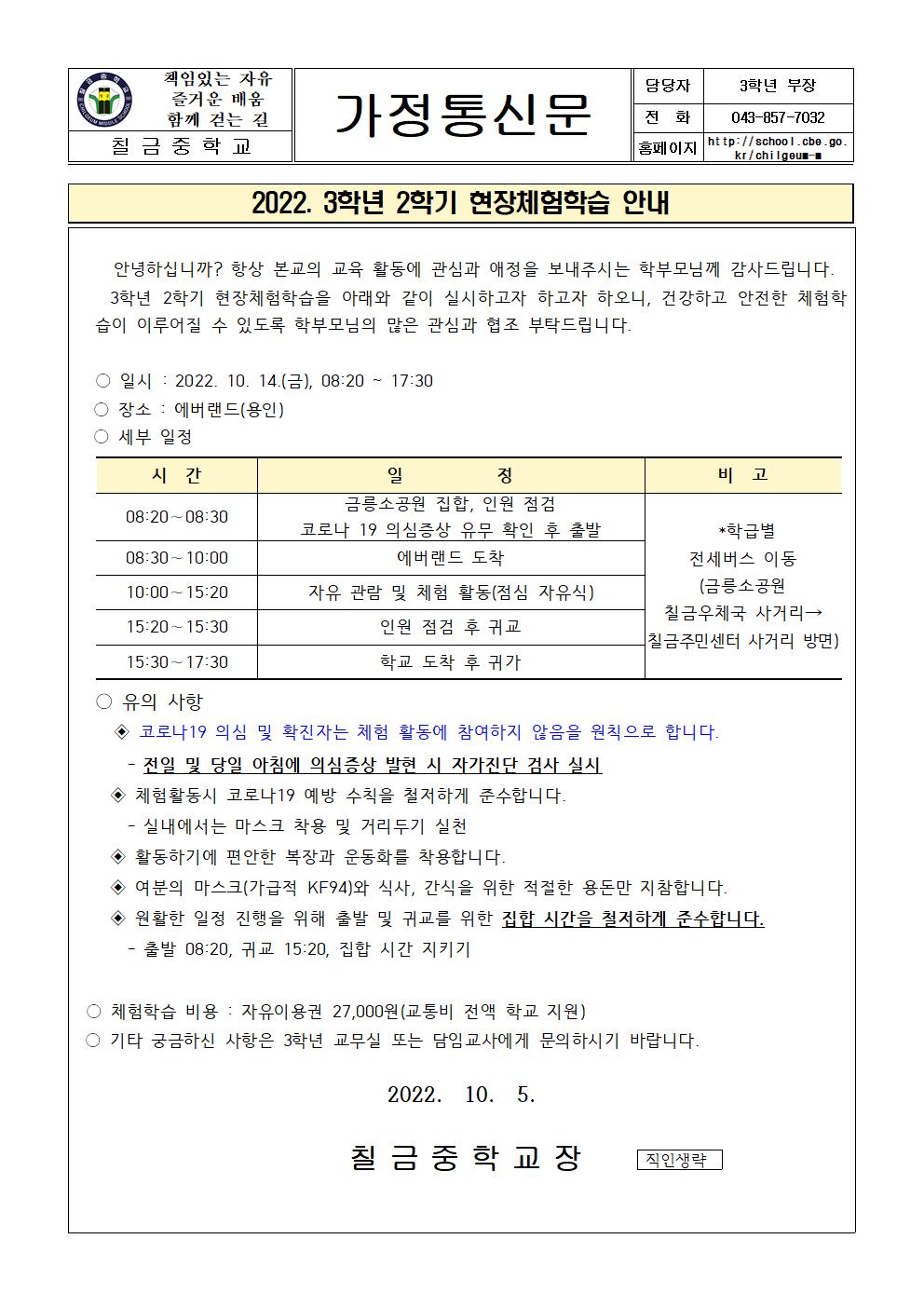 2022. 3학년 2학기 체험학습 안내 가정통신문001