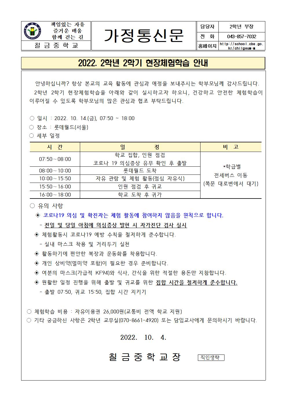 2022. 2학년 2학기 체험학습 안내 가정통신문001