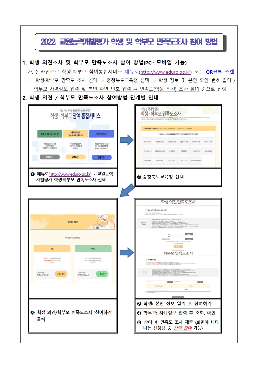 2022. 교원능력개발평가 학생 및 학부모 만족도 조사 참여 안내002