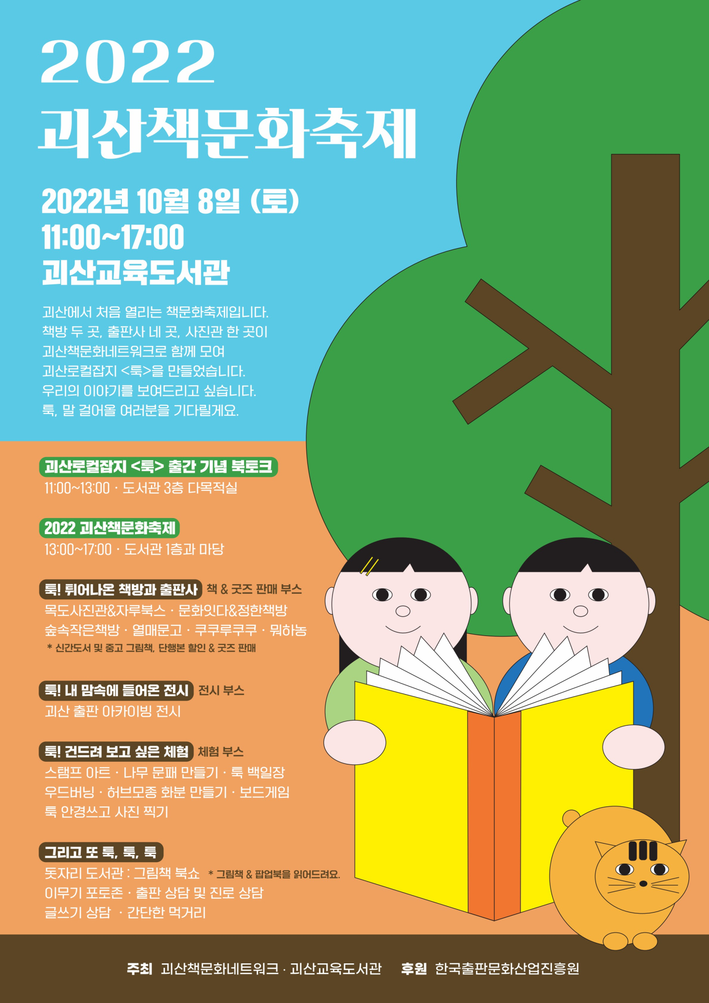 괴산교육도서관_2022. 괴산책문화축제 홍보지