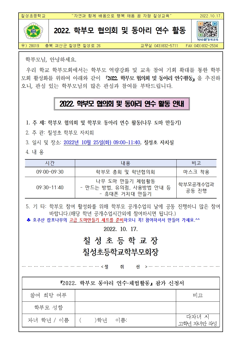 가정통신문(2022. 학부모 협의회 및 동아리 연수 활동 안내)001