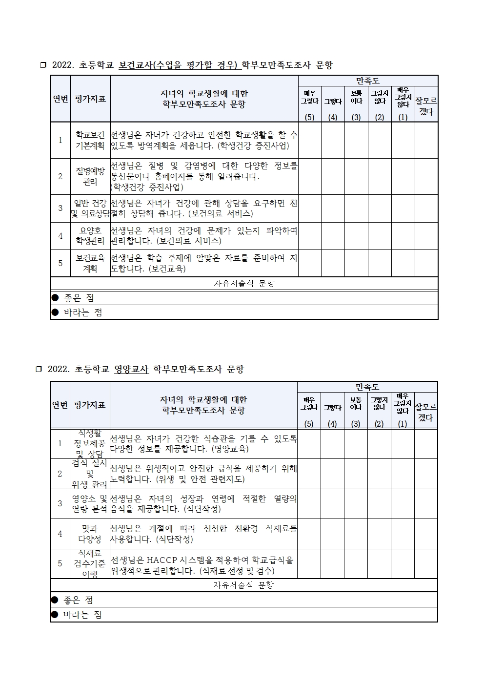 2022. 교원능력개발평가 평가문항 의견 수렴 안내004