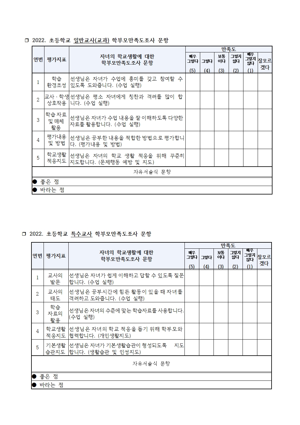 2022. 교원능력개발평가 평가문항 의견 수렴 안내003