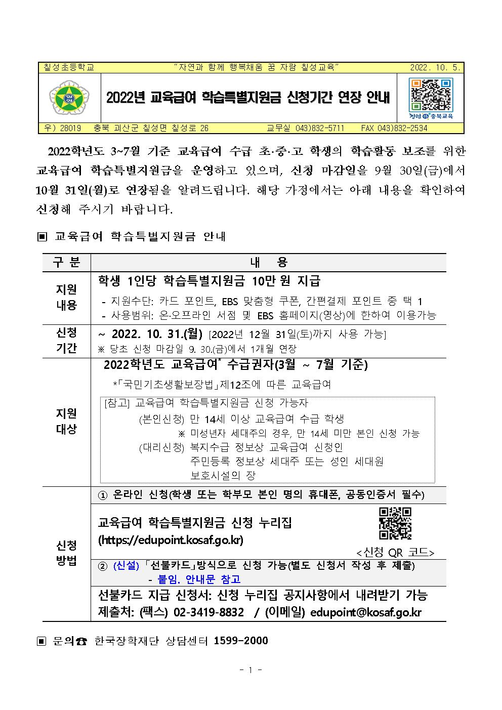 2022년 교육급여 학습특별지원금 신청기간 연장 안내001