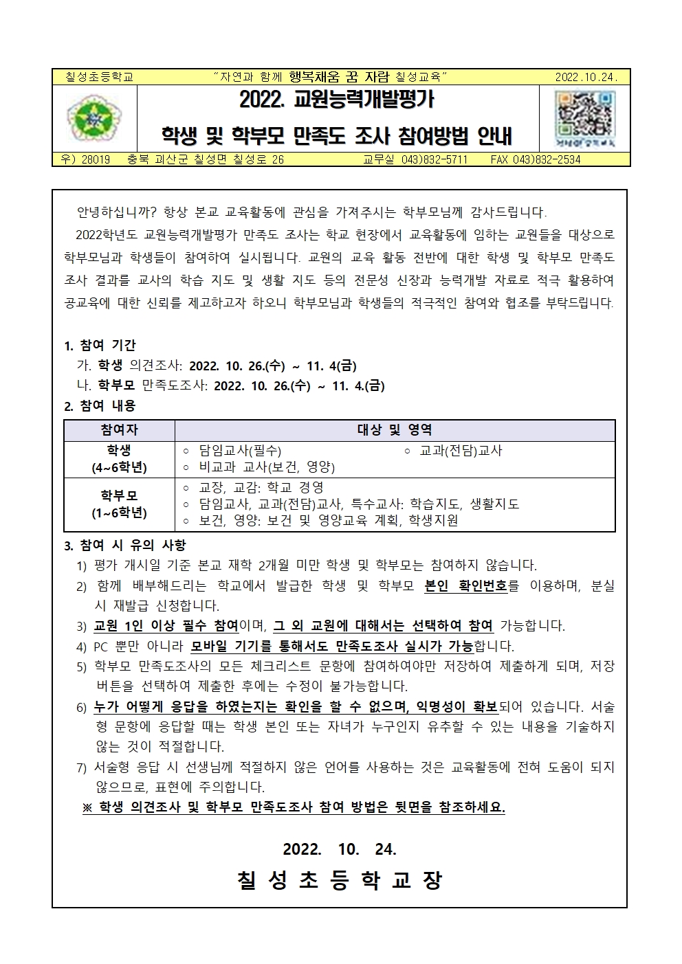 2022. 교원능력개발평가 학생 및 학부모 만족도 조사 참여 안내001