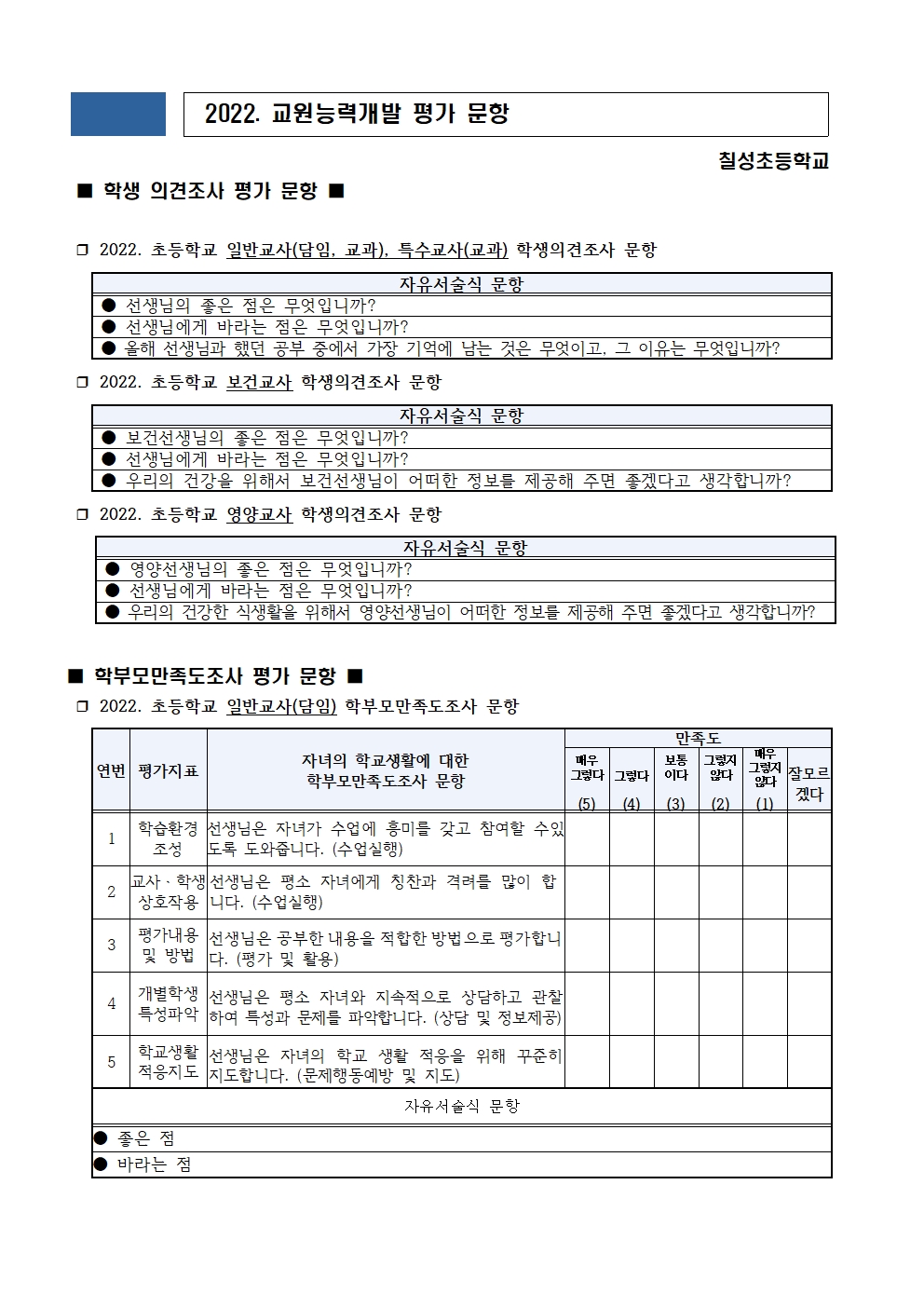 2022. 교원능력개발평가 평가문항 의견 수렴 안내002