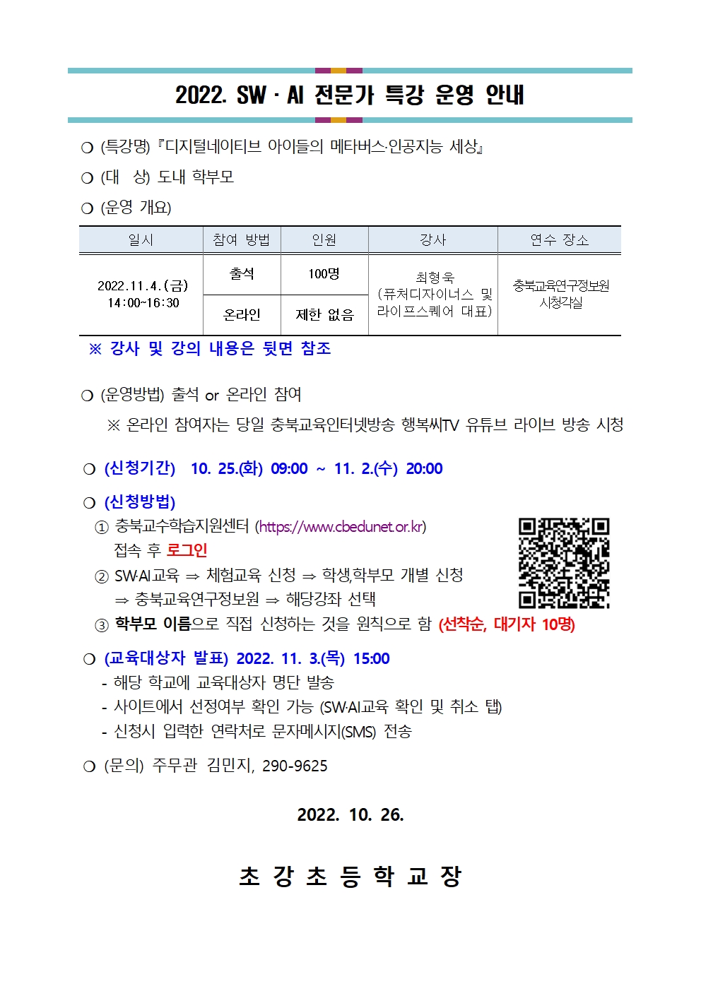 2022. 토요 SW·AI교실 및 SW·AI전문가특강 가정통신문002