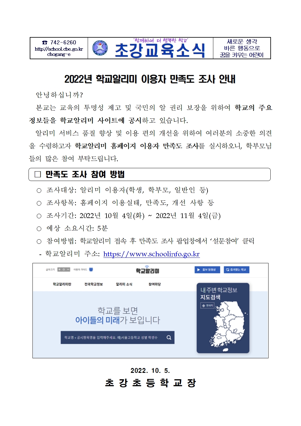 2022년 학교 정보공시 대국민서비스 사용자 대상 만족도 조사 가정통신문001