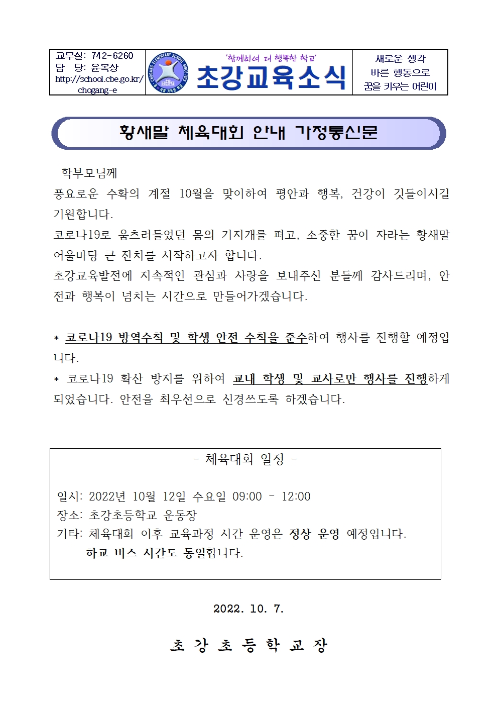 2022. 황새말 체육대회 안내 가정통신문001