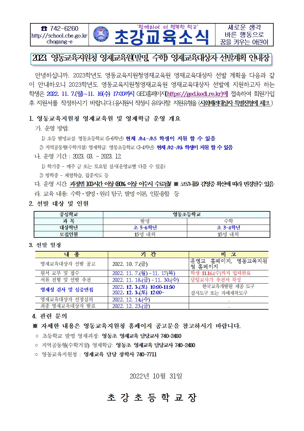 2023. 영동교육지원청 영재교육원 영재교육대상자 선발계획 가정통신문001