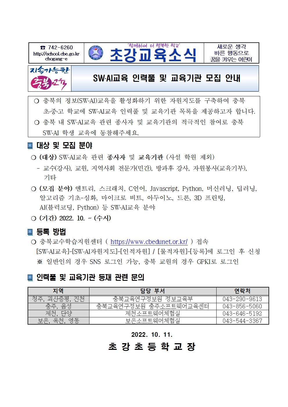 SW, AI교육 인력풀 및 교육기관 모집 안내 가정통신문001