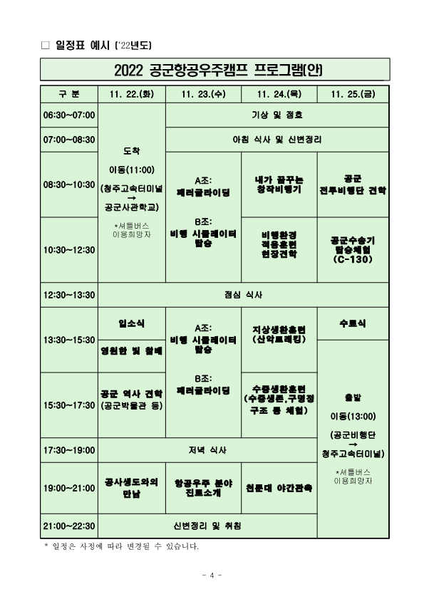 2022 공군항공우주캠프 참가자 모집 _4