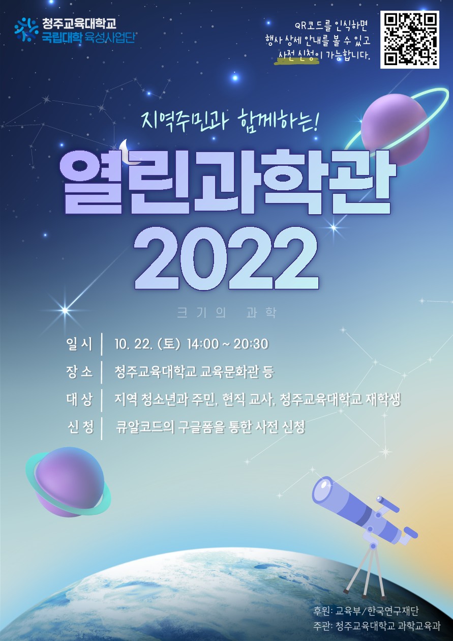 (육성) 지역주민과 함께하는 열린과학관 2022 포스터_1