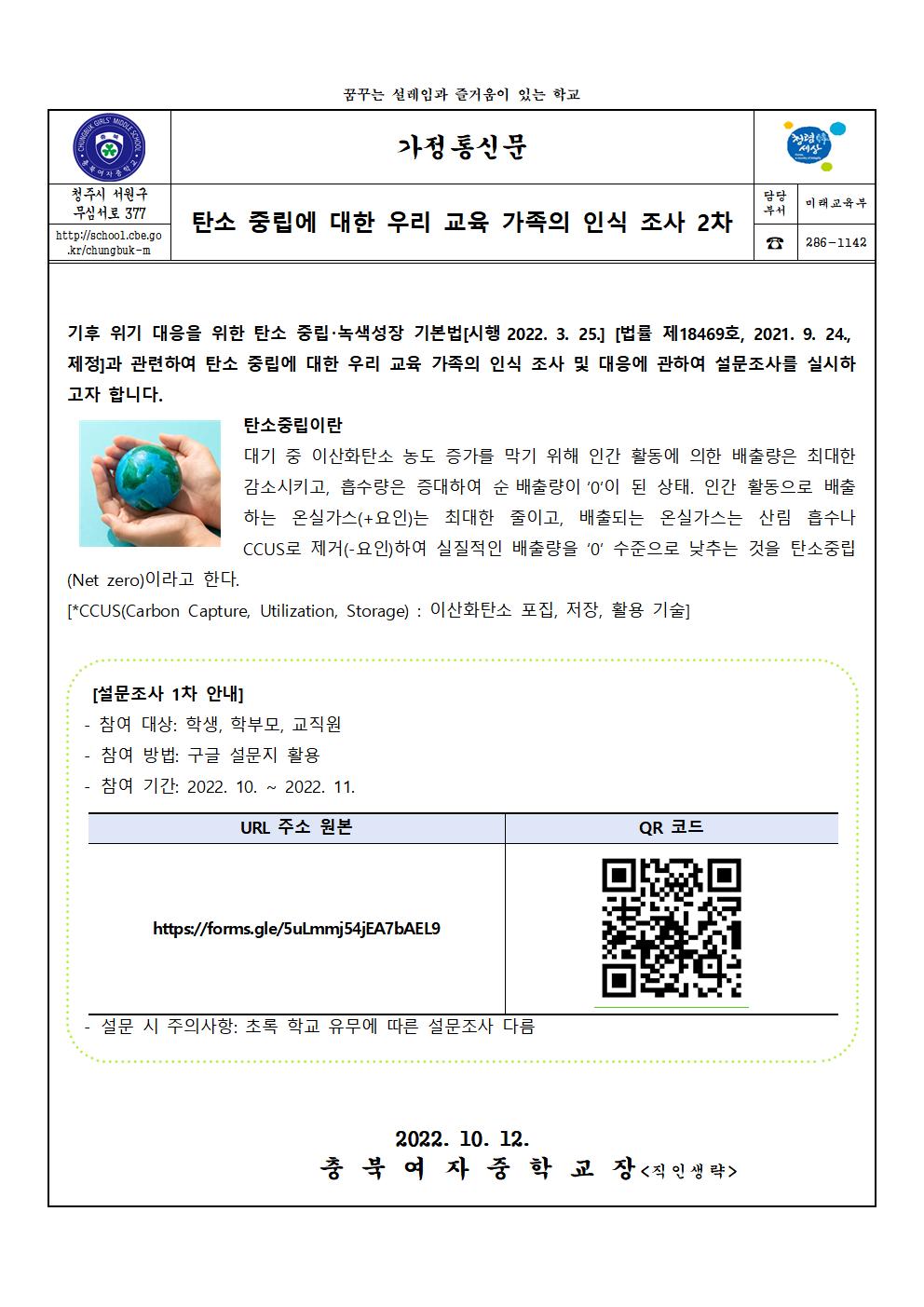 2022. 탄소 중립에 대한 우리 교육 가족의 인식 조사 2차 가정통신문