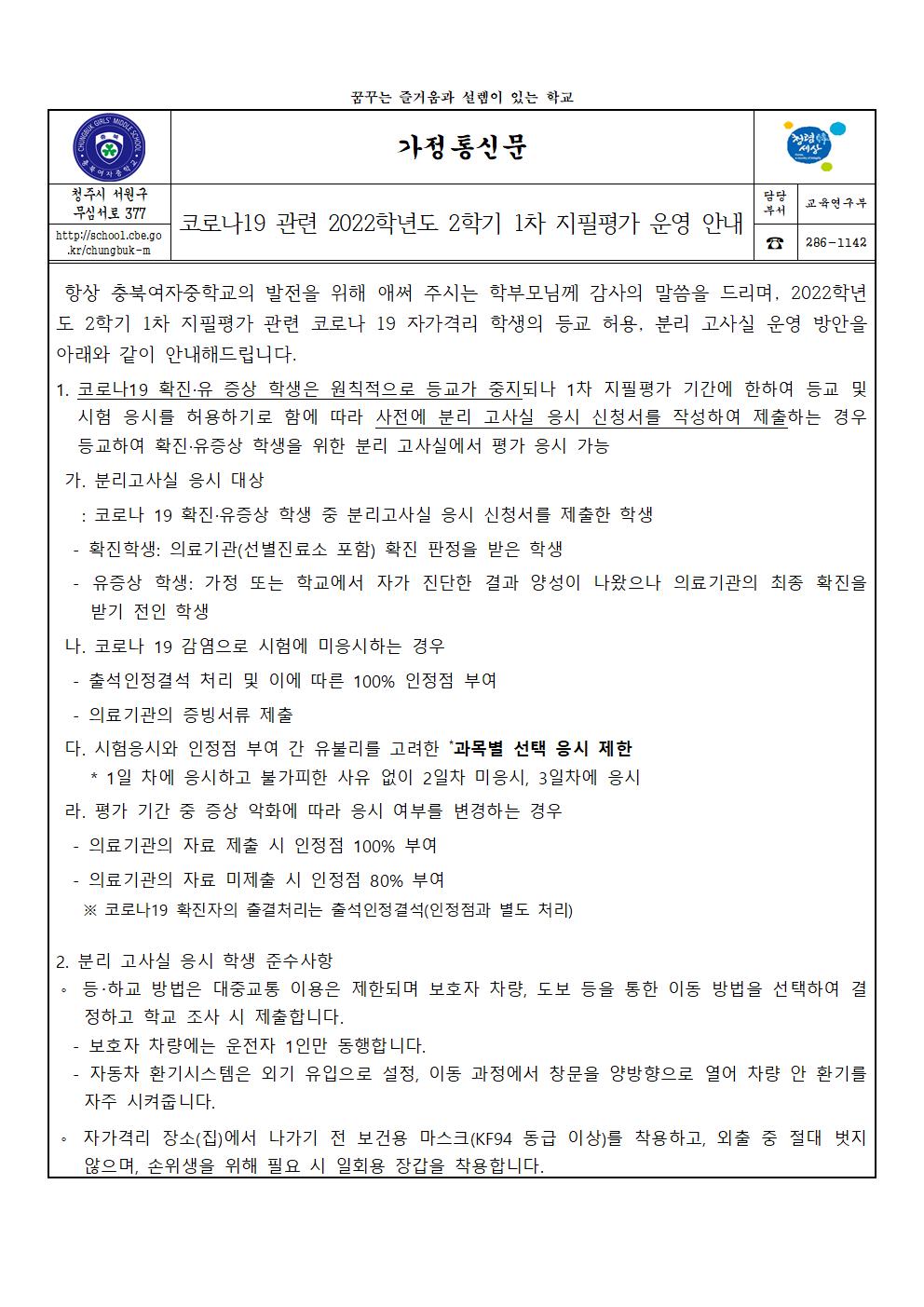 코로나19 관련 2022학년도 2학기 1차지필평가 운영 안내(가정통신문)001