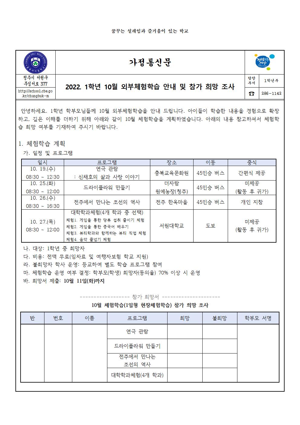 2022. 1학년 10월 외부체험학습 안내 및 참가 희망 조사(가정통신문)001