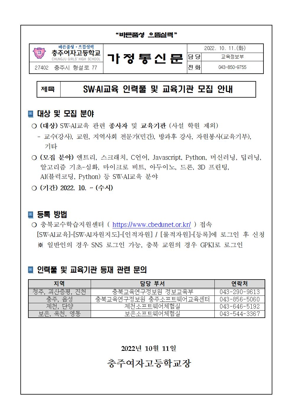 SW AI교육 인력풀 및 교육기관 모집 안내001