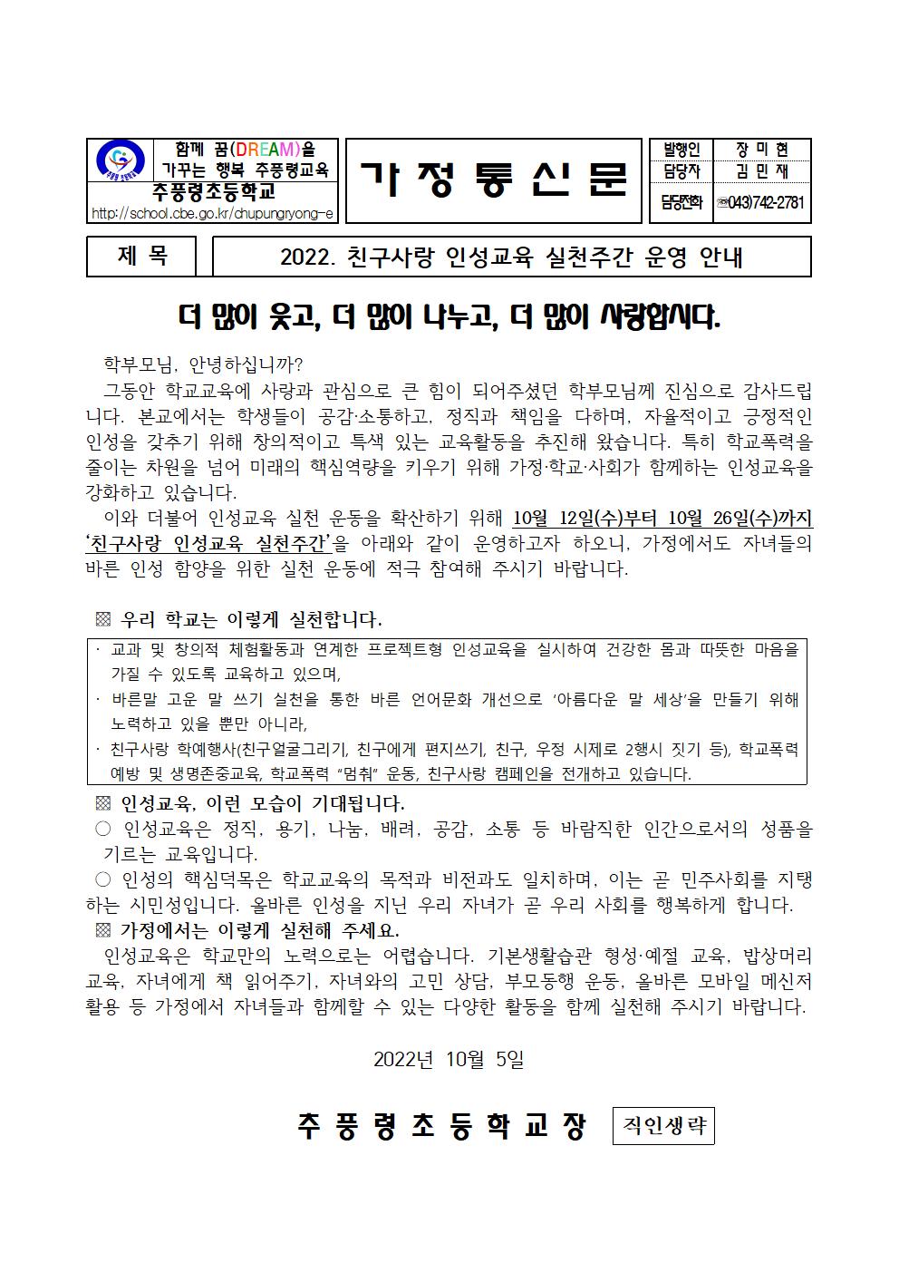 2022. 친구사랑 인성교육 실천주간 운영 안내001