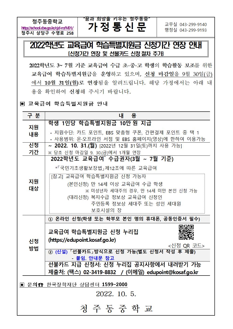 2022학년도 교육급여 학습특별지원 신청기간 연장 안내001